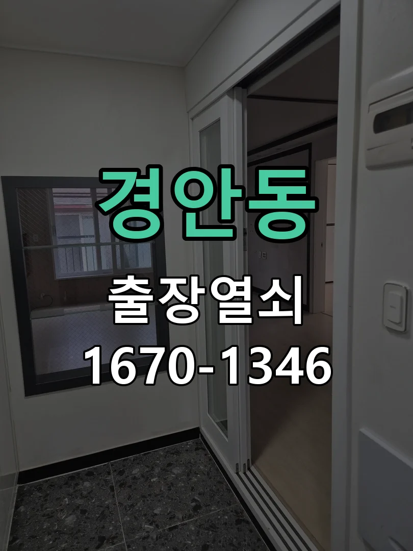 광주시 경안동 열쇠 분실 작업 진행 장면