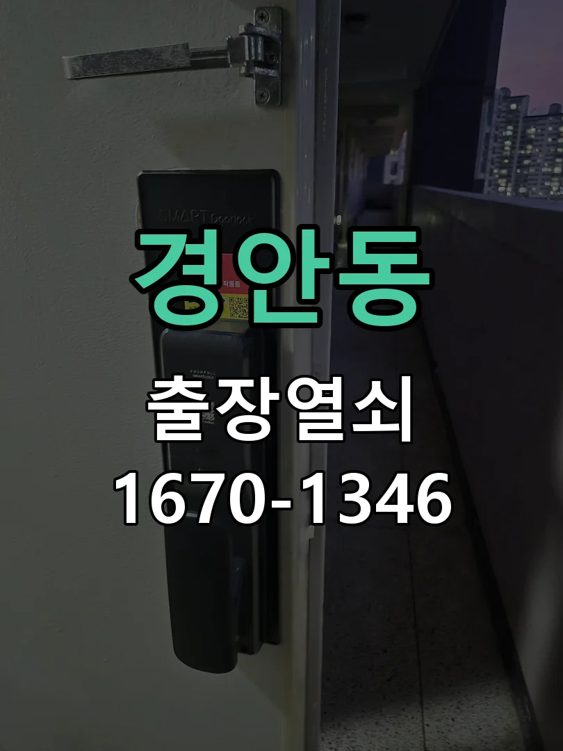 광주시 경안동 열쇠 분실 작업 완료 후 점검