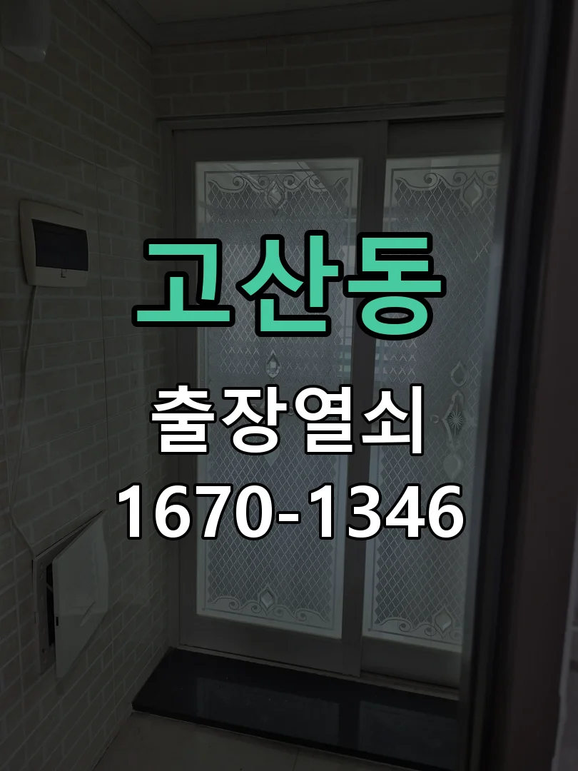 광주시 고산동 열쇠 분실 현장 도착 후 상태 확인