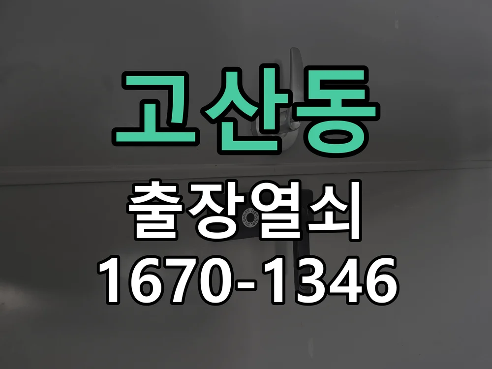 광주시 고산동 열쇠 분실 작업 진행 장면