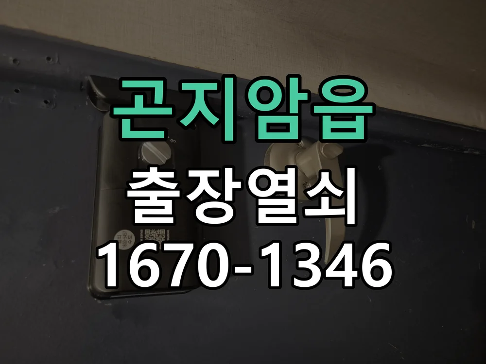 광주시 곤지암읍 도어락 교체 현장 도착 후 상태 확인
