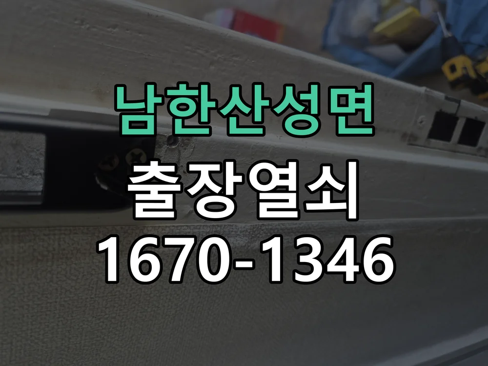 광주시 남한산성면 현관문 개문 현장 도착 후 상태 확인