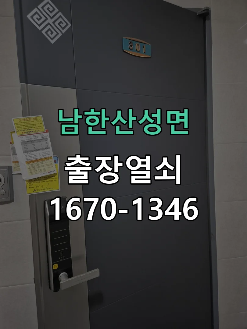 광주시 남한산성면 현관문 개문 작업 진행 장면