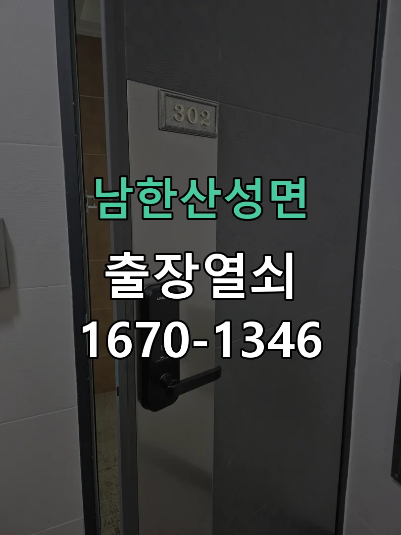 광주시 남한산성면 현관문 개문 작업 완료 후 점검