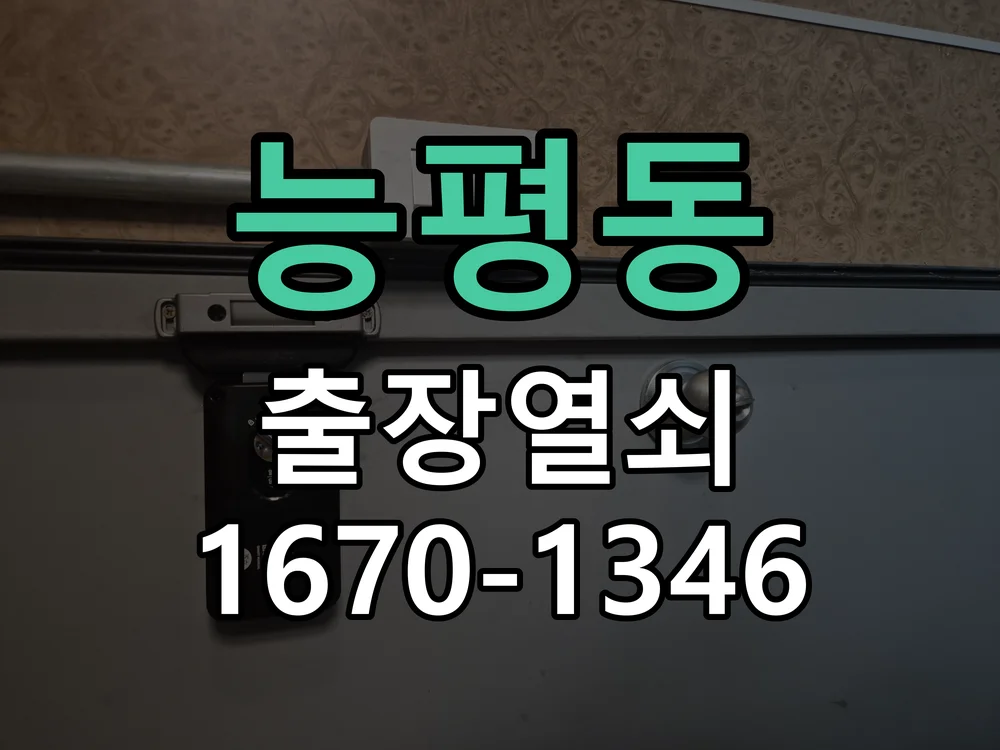 광주시 능평동 도어락 교체 작업 완료 후 점검