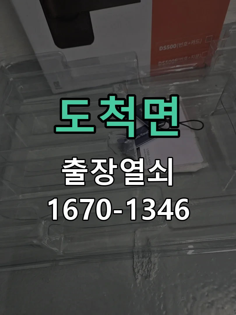 광주시 도척면 도어락 수리 현장 도착 후 상태 확인