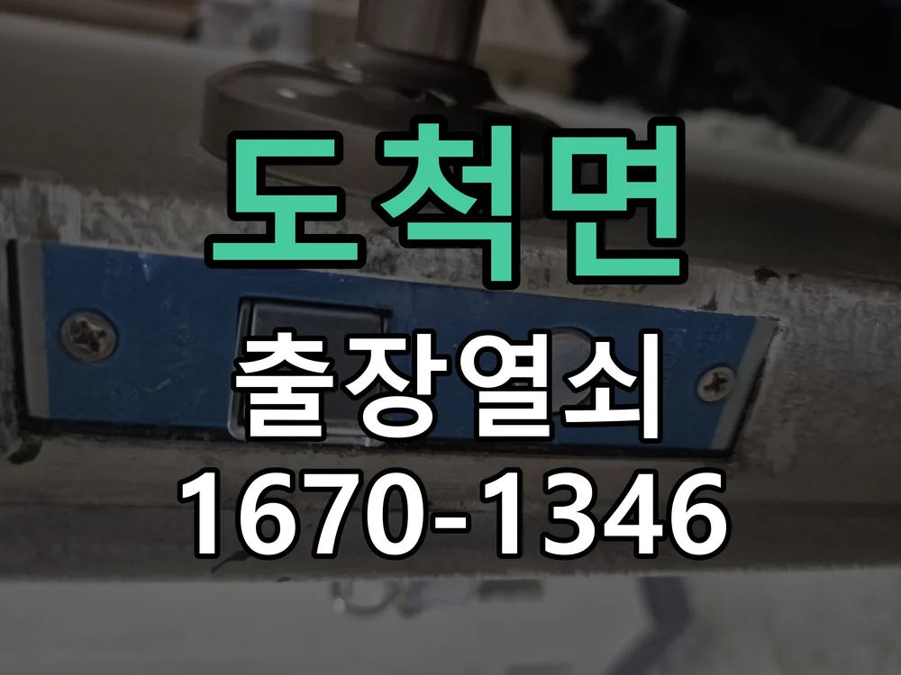 광주시 도척면 도어락 수리 작업 진행 장면