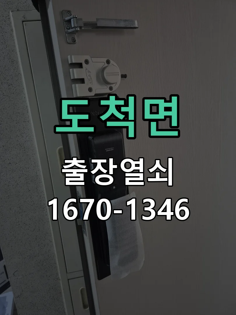 광주시 도척면 도어락 수리 작업 완료 후 점검
