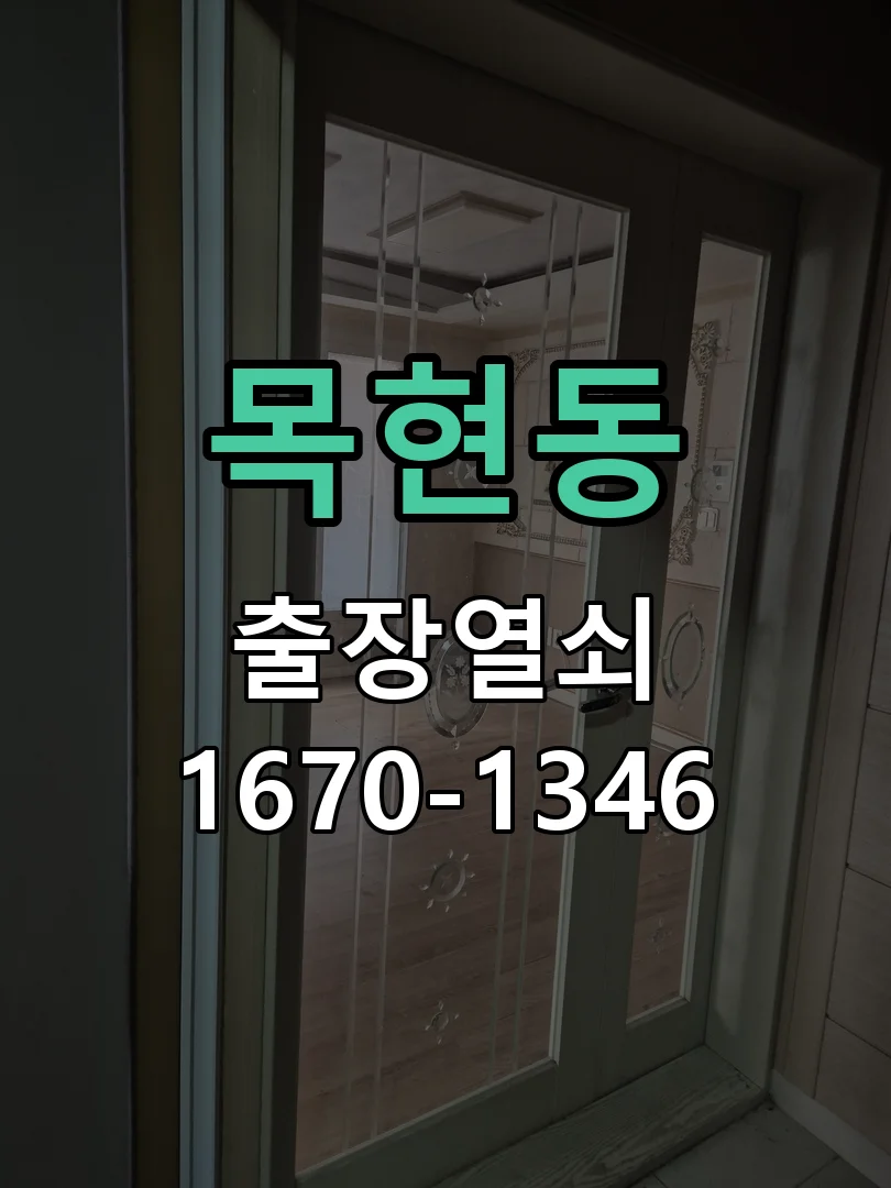 광주시 목현동 도어락 교체 작업 완료 후 점검