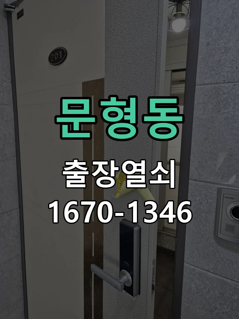 광주시 문형동 도어락 수리 현장 도착 후 상태 확인