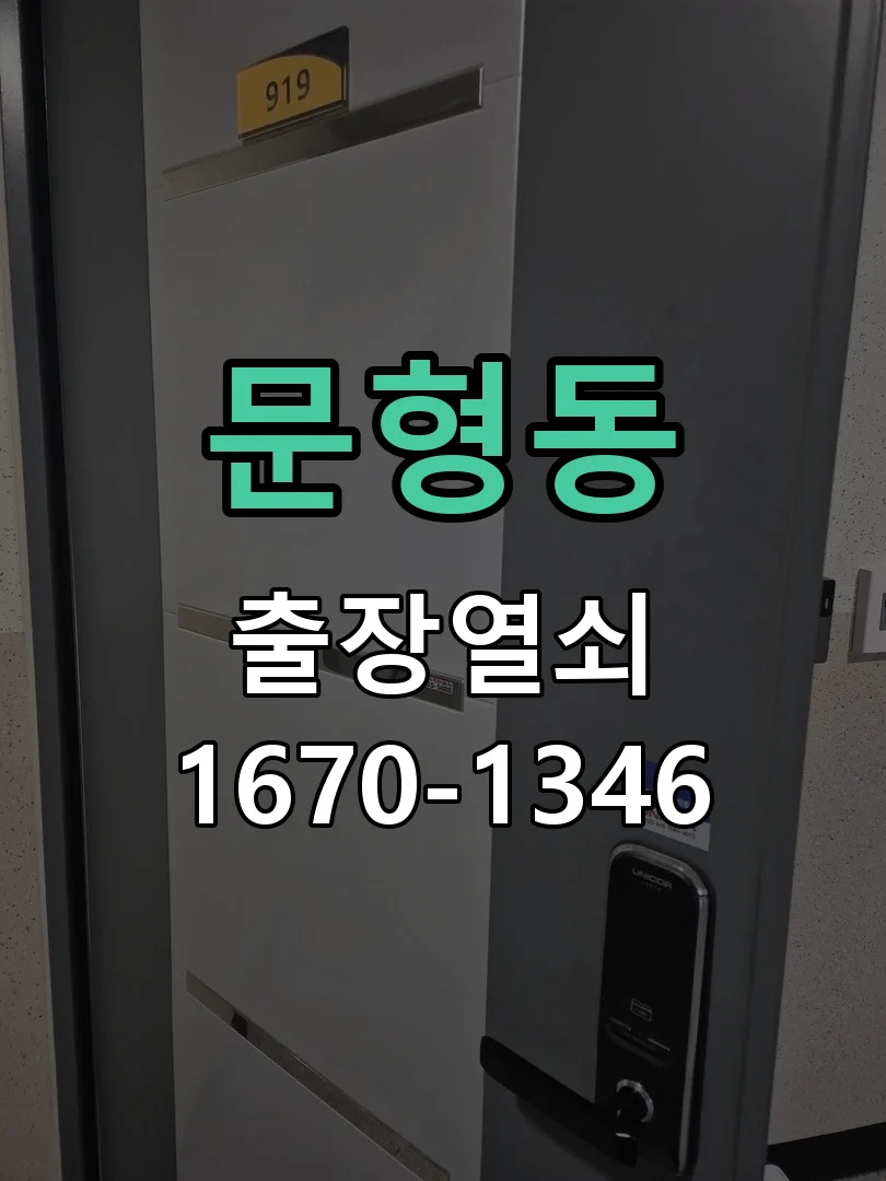 광주시 문형동 도어락 수리 작업 진행 장면