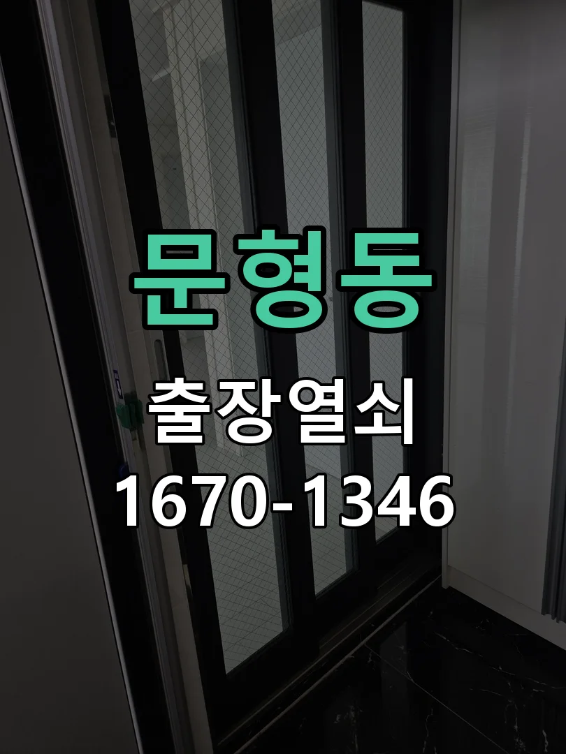 광주시 문형동 도어락 수리 작업 완료 후 점검