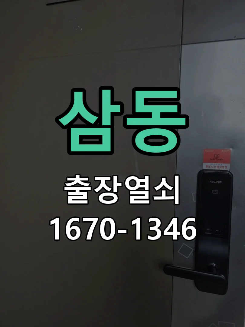 광주시 삼동 현관문 개문 현장 도착 후 상태 확인