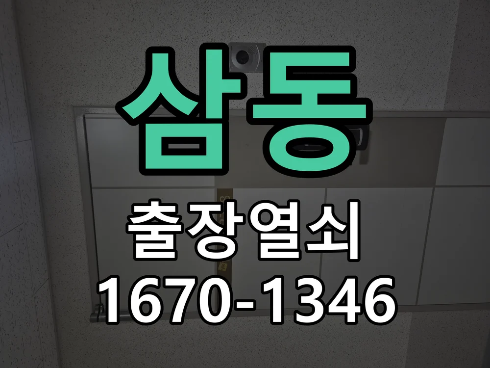 광주시 삼동 현관문 개문 작업 진행 장면