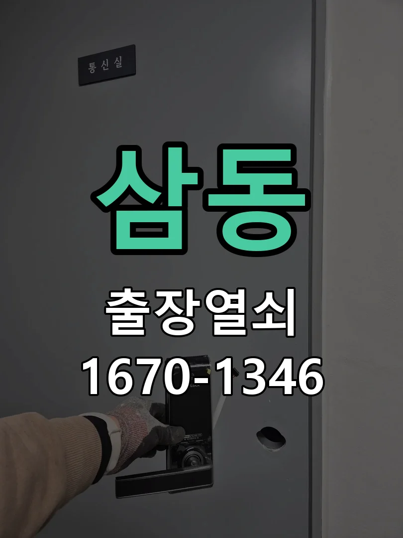 광주시 삼동 현관문 개문 작업 완료 후 점검