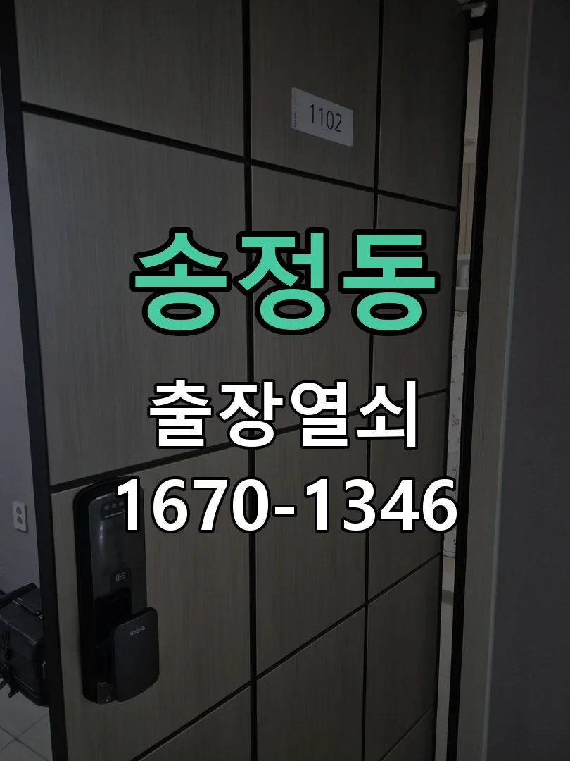 광주시 송정동 현관문 개문 현장 도착 후 상태 확인
