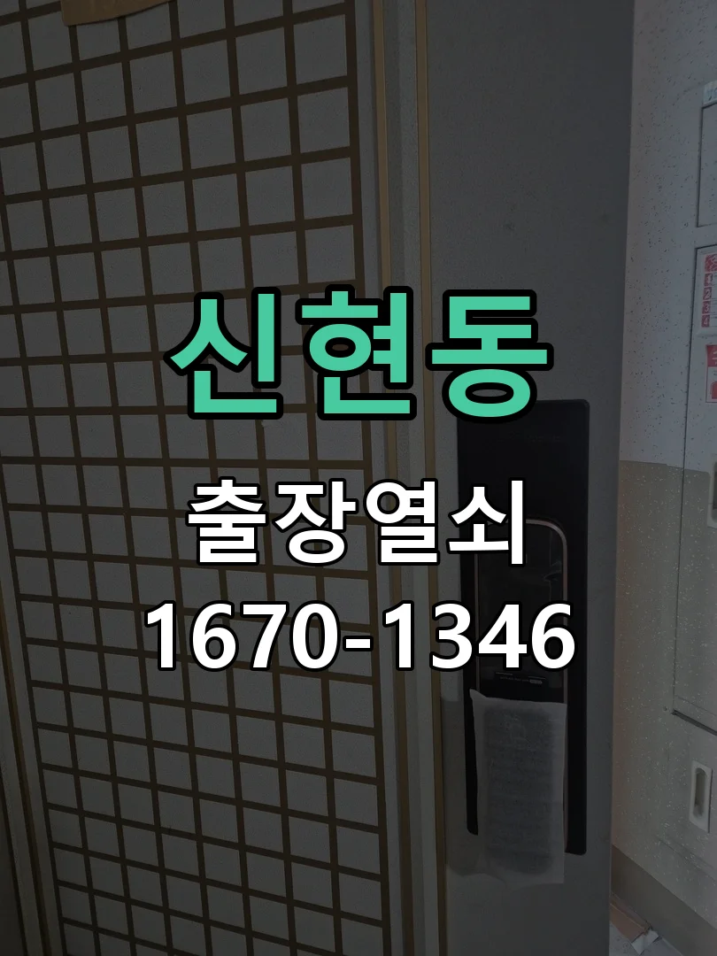 광주시 신현동 도어락 설치 현장 도착 후 상태 확인