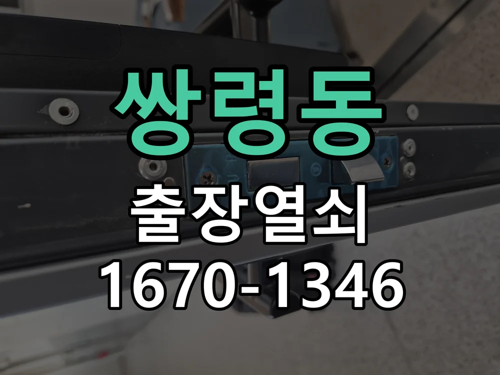 광주시 쌍령동 출장 열쇠 작업 진행 장면