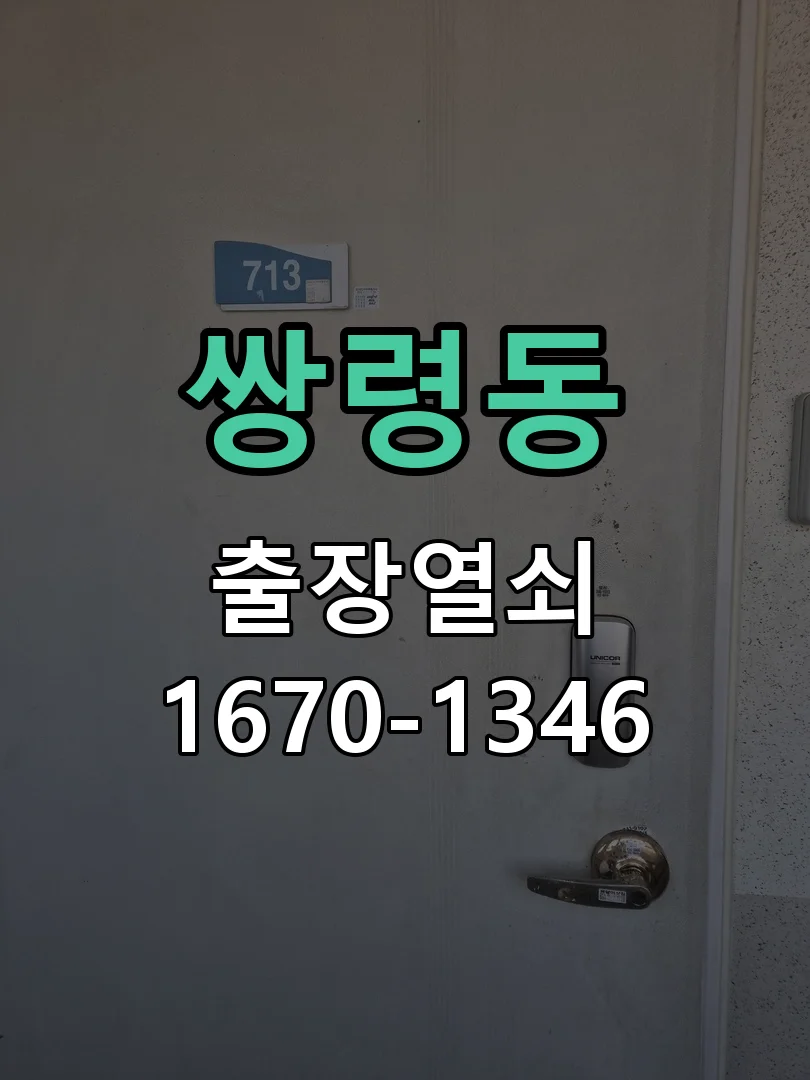 광주시 쌍령동 출장 열쇠 작업 완료 후 점검