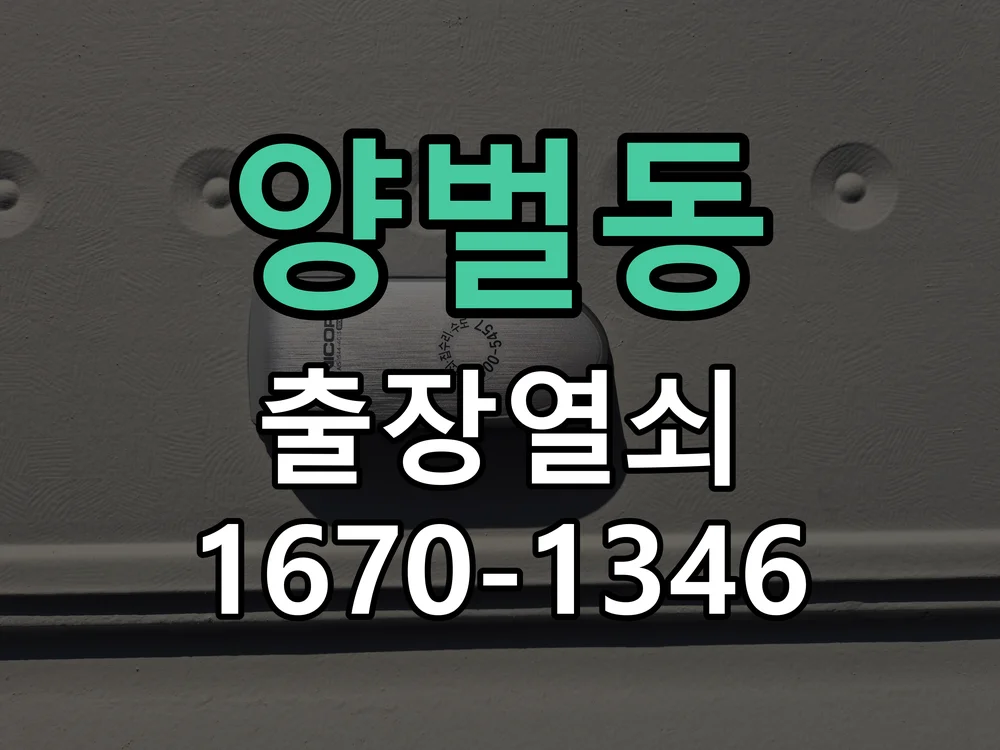 광주시 양벌동 출장 열쇠 작업 진행 장면