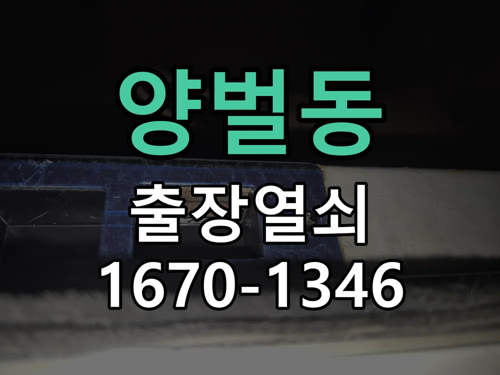 광주시 양벌동 출장 열쇠 작업 완료 후 점검
