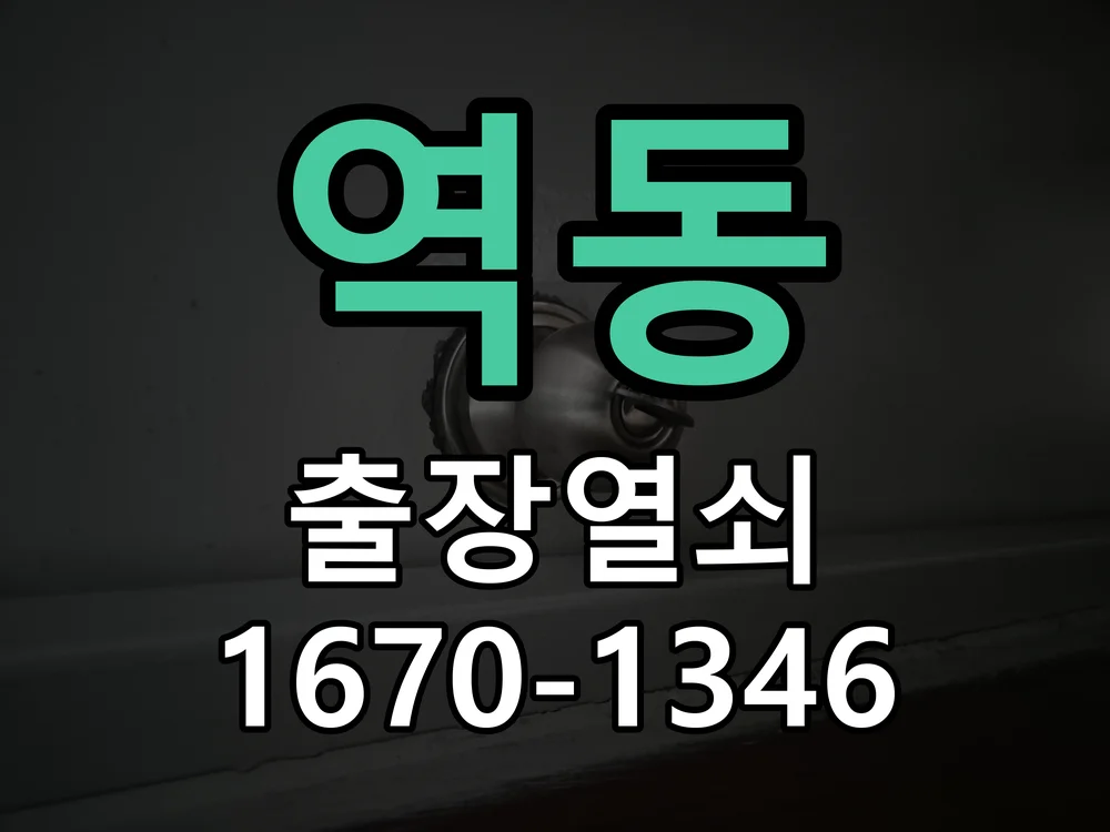 광주시 역동 도어락 수리 작업 진행 장면