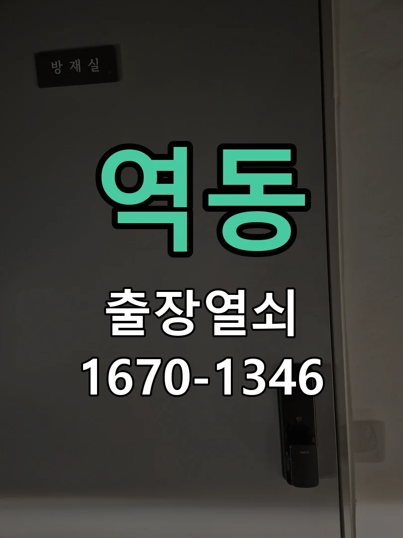 광주시 역동 도어락 수리 작업 완료 후 점검