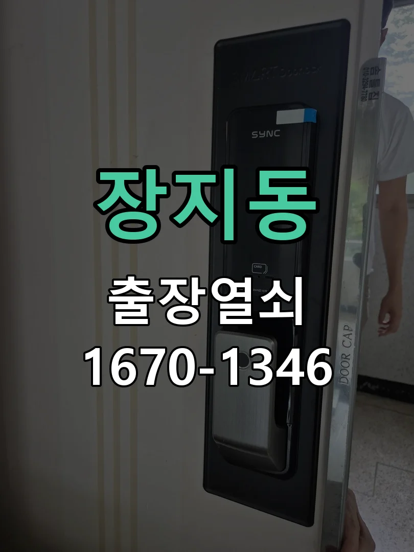 광주시 장지동 출장 열쇠 현장 도착 후 상태 확인