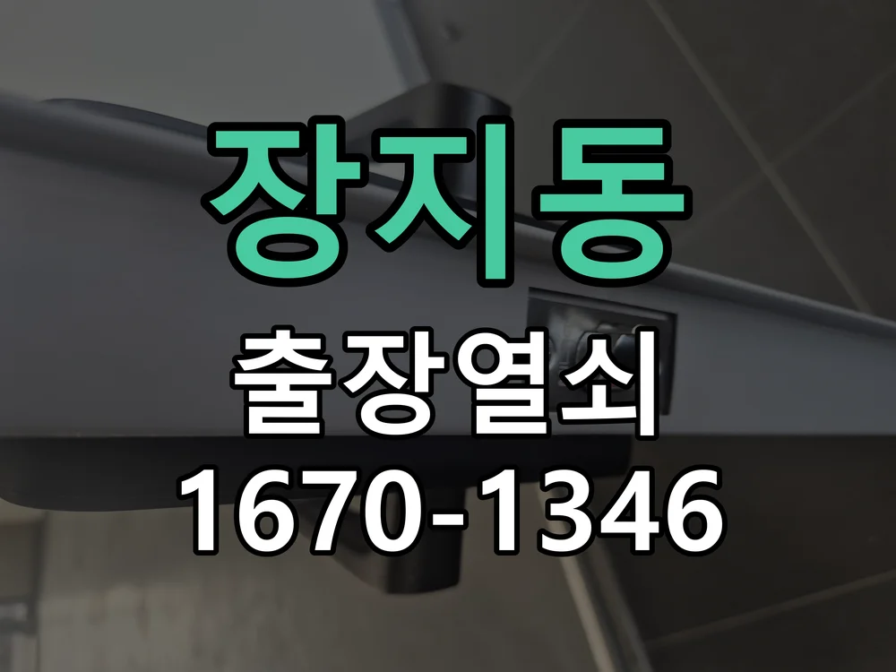 광주시 장지동 출장 열쇠 작업 진행 장면