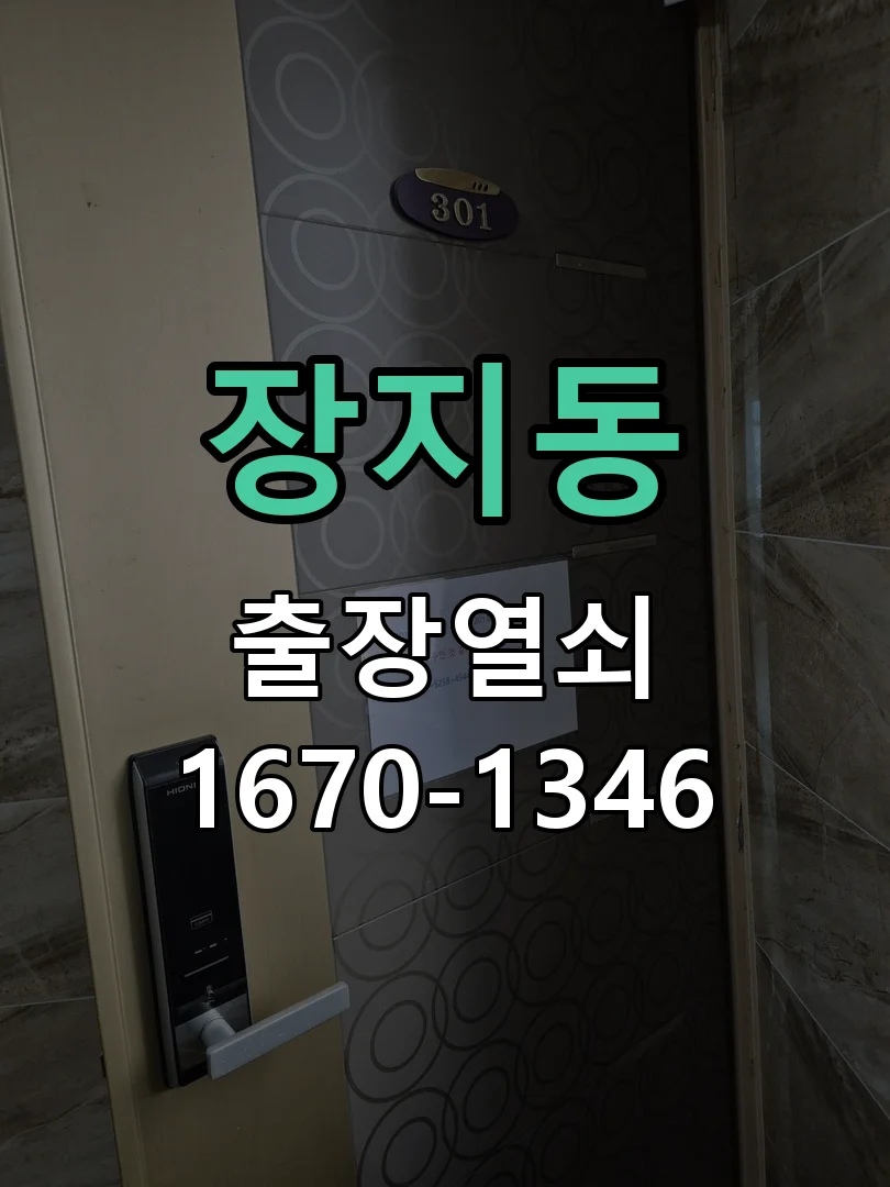 광주시 장지동 출장 열쇠 작업 완료 후 점검