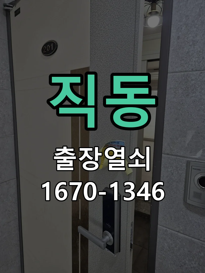 광주시 직동 현관문 개문 현장 도착 후 상태 확인