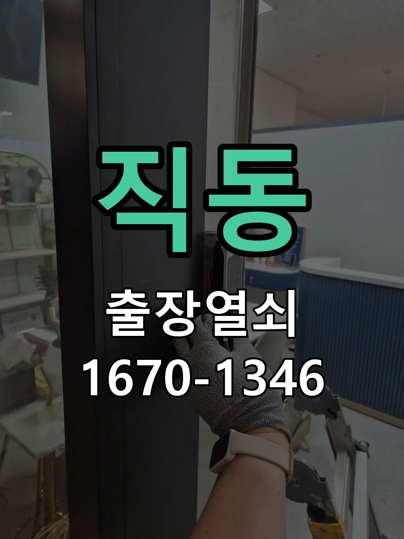 광주시 직동 현관문 개문 작업 진행 장면