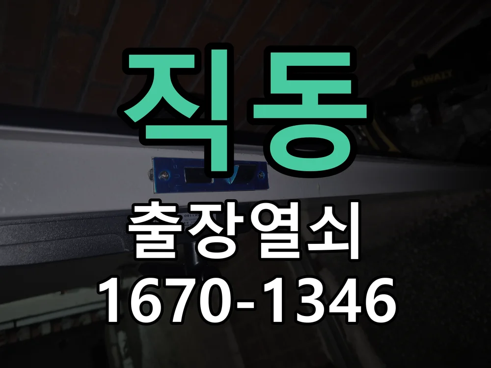 광주시 직동 현관문 개문 작업 완료 후 점검