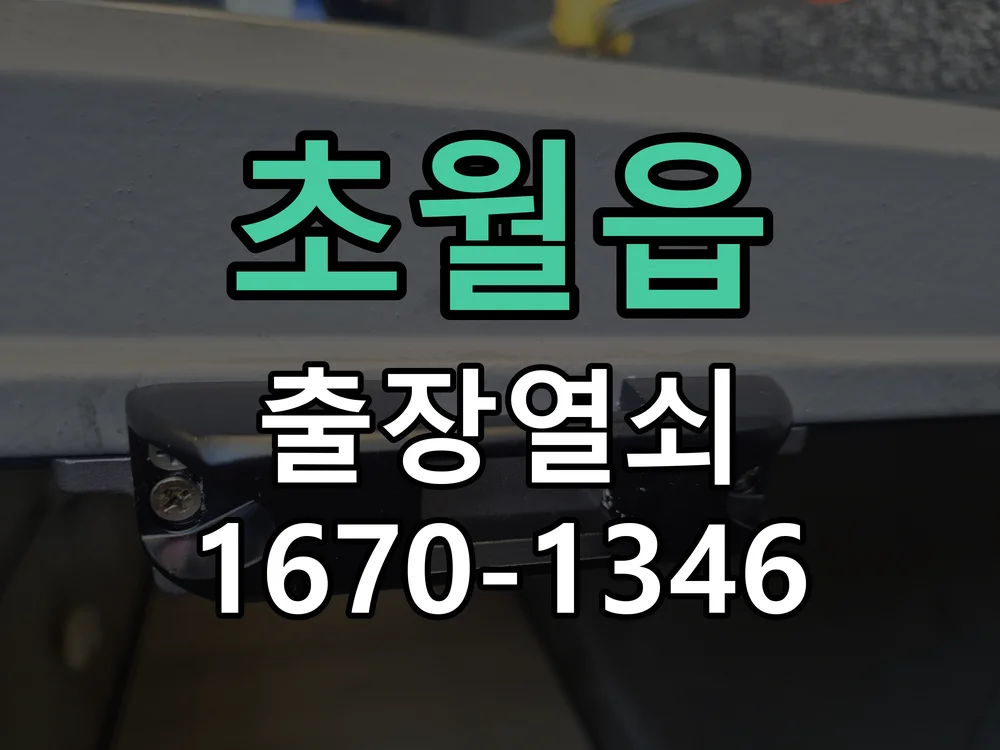 광주시 초월읍 도어락 설치 현장 도착 후 상태 확인