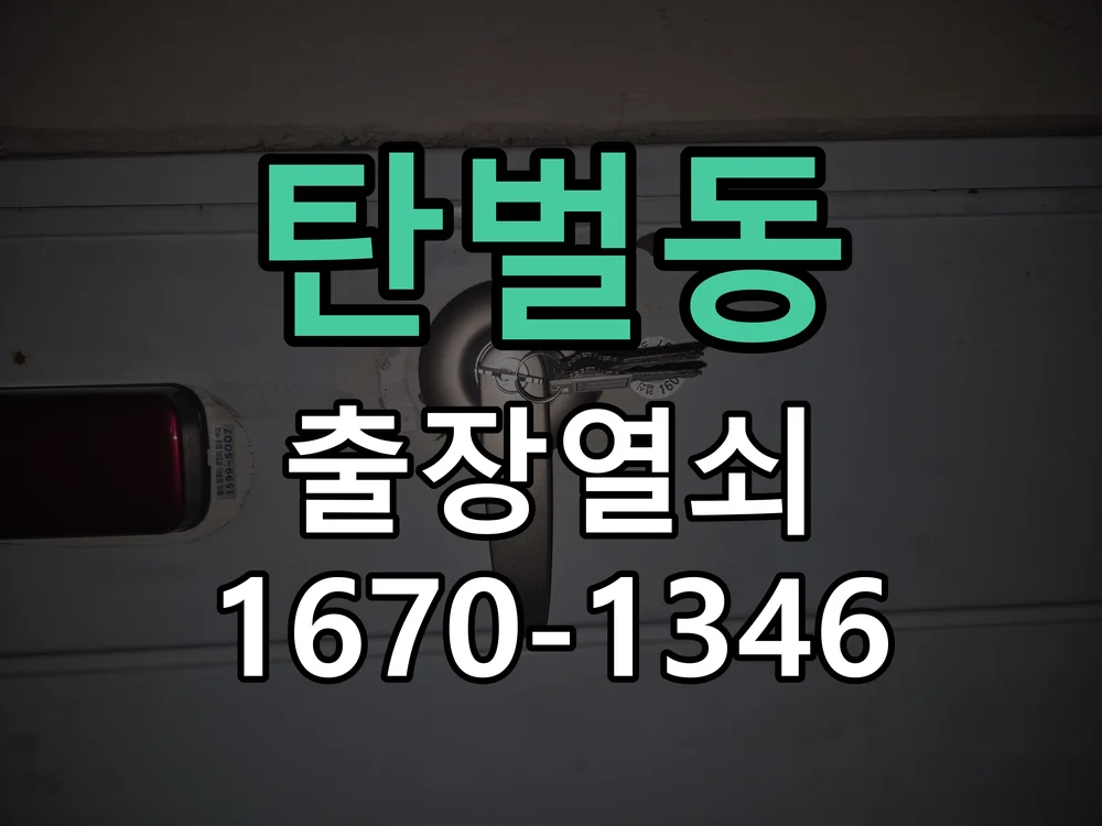 광주시 탄벌동 열쇠·도어락 출장