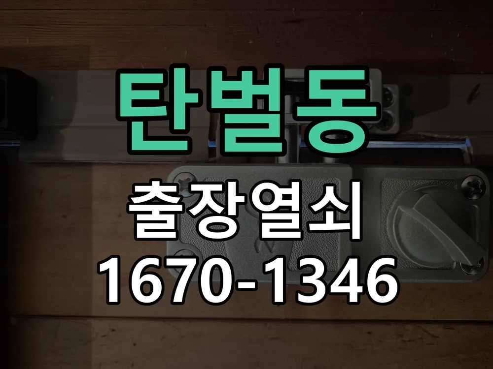 광주시 탄벌동 도어락 설치 작업 진행 장면