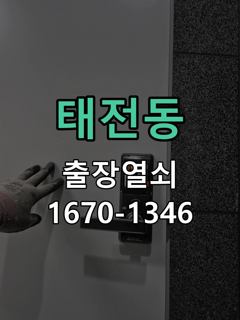 광주시 태전동 열쇠 분실 작업 진행 장면