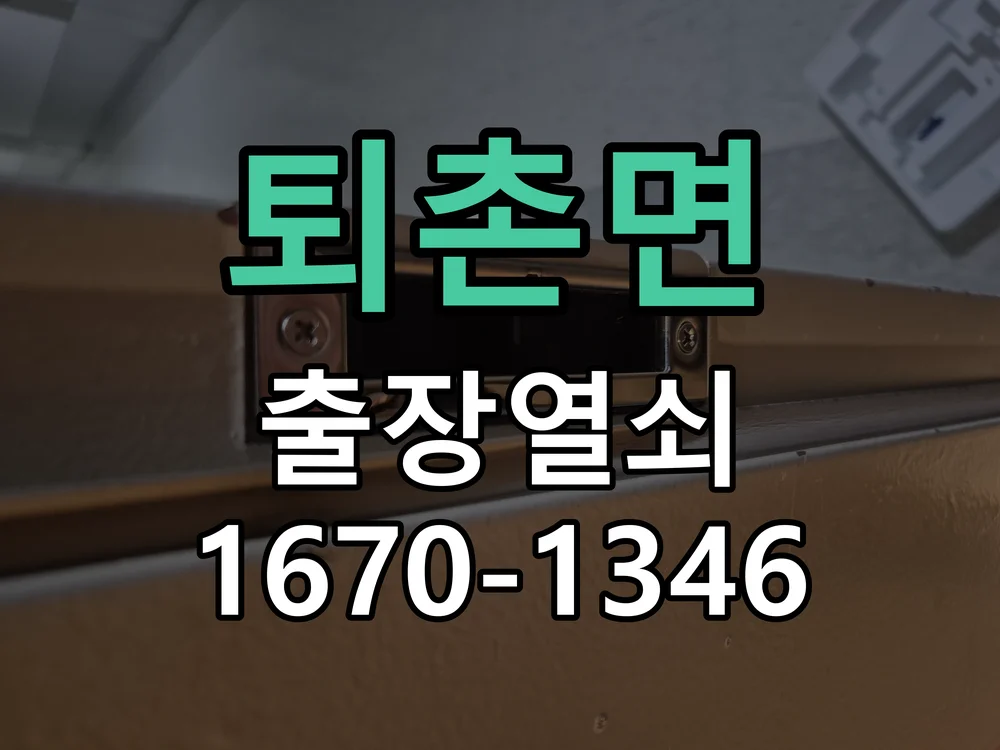 광주시 퇴촌면 열쇠 분실 작업 진행 장면