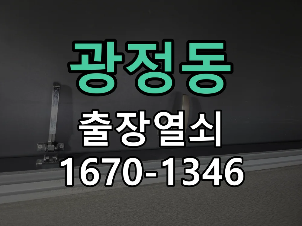 군포시 광정동 현관문 개문 현장 도착 후 상태 확인