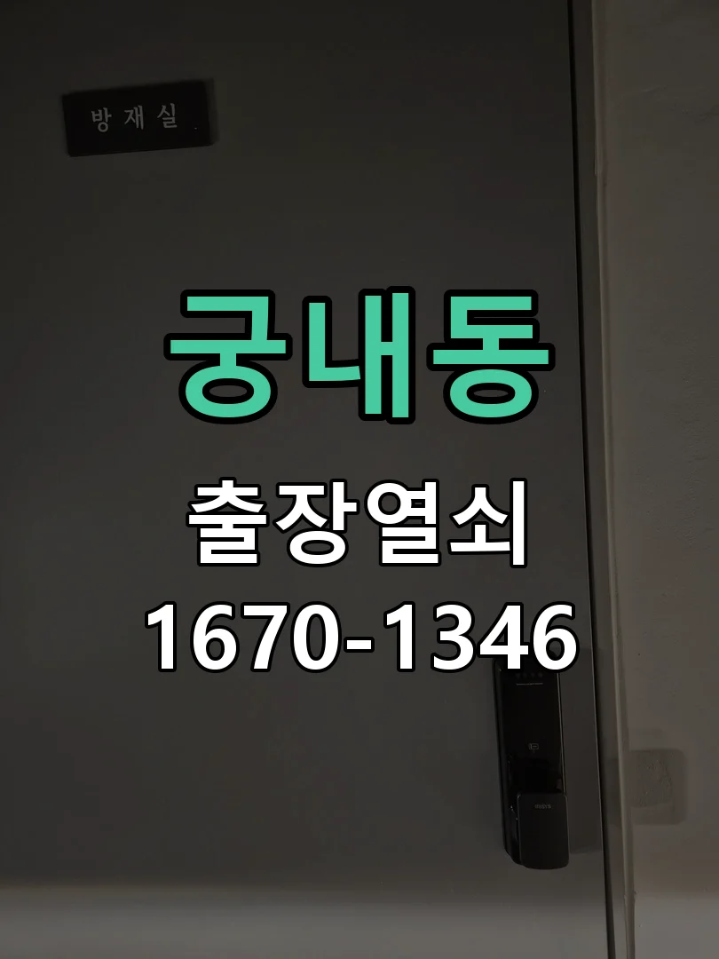 군포시 궁내동 도어락 교체 작업 진행 장면