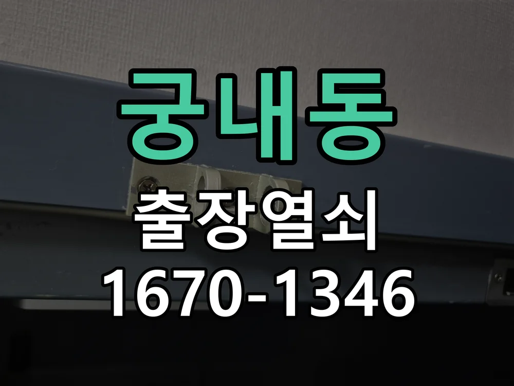 군포시 궁내동 도어락 교체 작업 완료 후 점검
