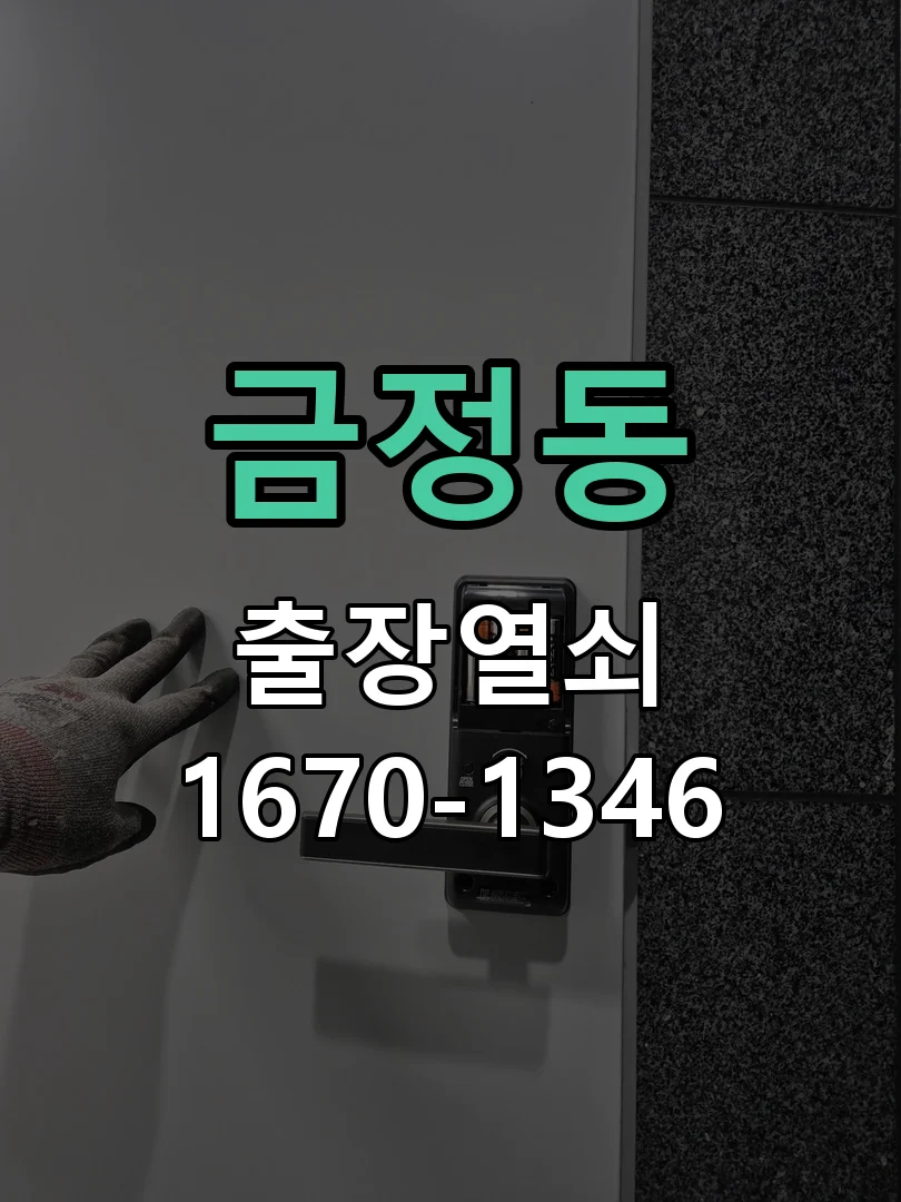 군포시 금정동 도어락 수리 작업 완료 후 점검