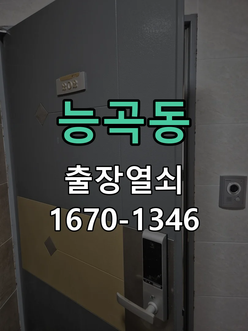 군포시 능곡동 열쇠 분실 현장 도착 후 상태 확인