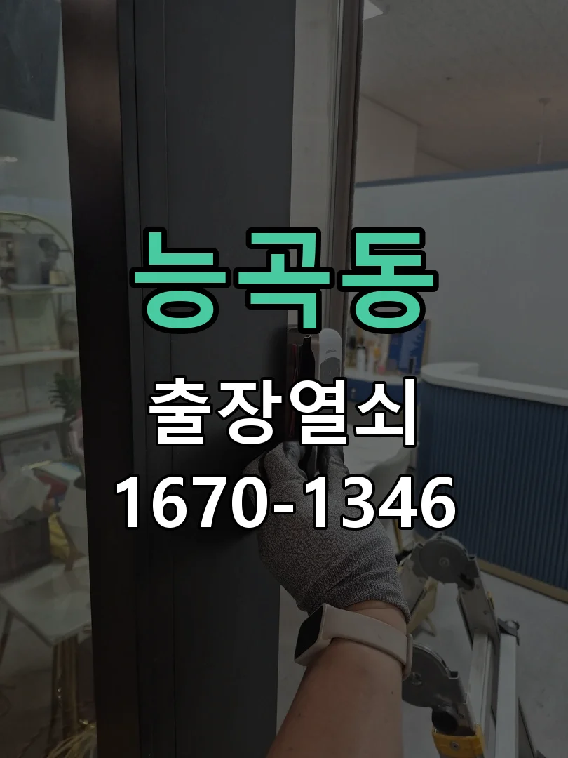 군포시 능곡동 열쇠 분실 작업 진행 장면