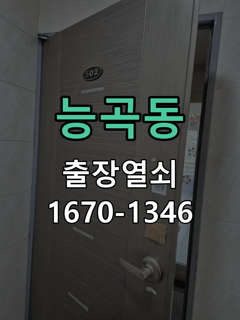 군포시 능곡동 열쇠 분실 작업 완료 후 점검