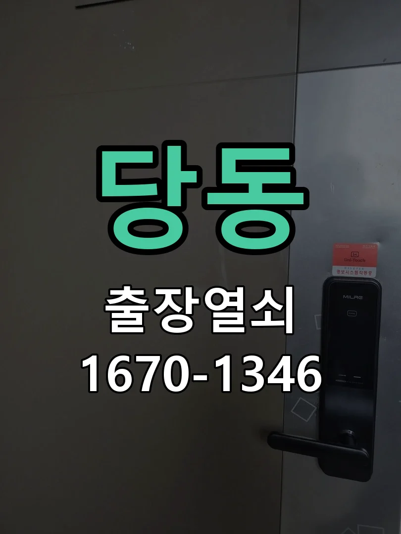 군포시 당동 열쇠 분실 현장 도착 후 상태 확인