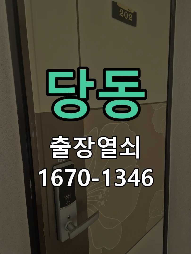 군포시 당동 열쇠 분실 작업 진행 장면
