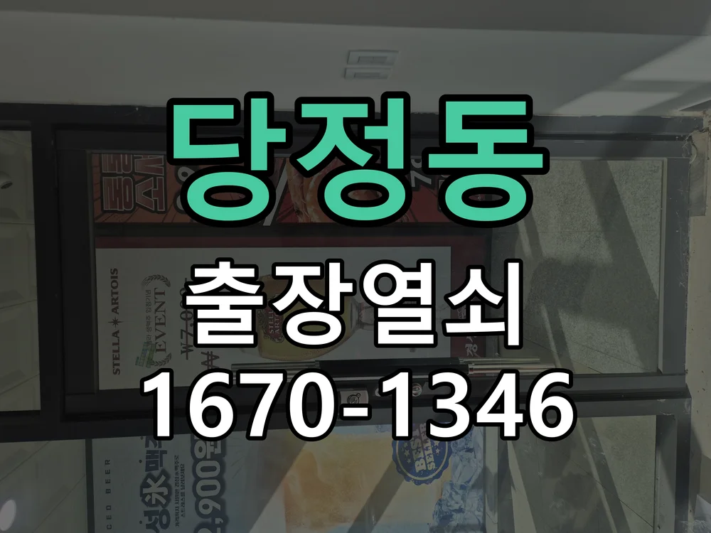 군포시 당정동 출장 열쇠 작업 완료 후 점검