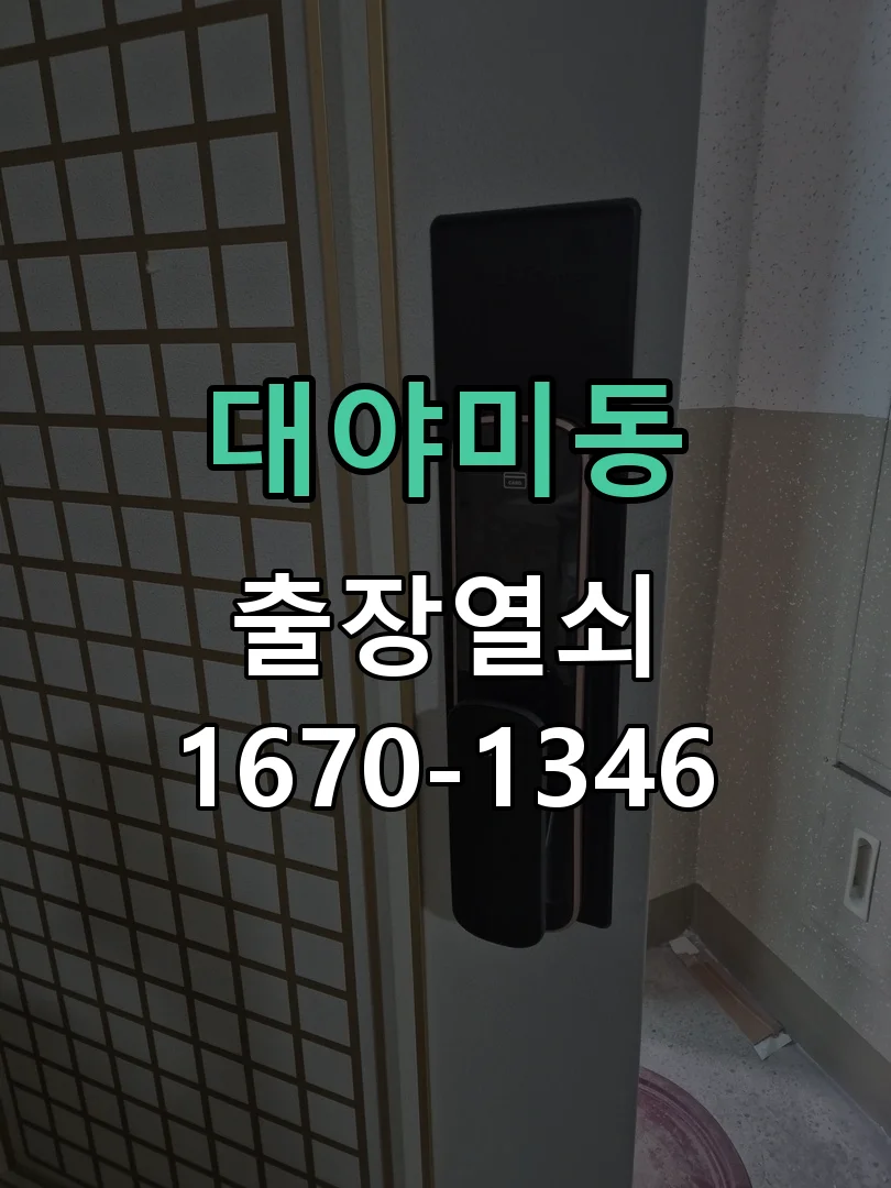 군포시 대야미동 도어락 설치 현장 도착 후 상태 확인