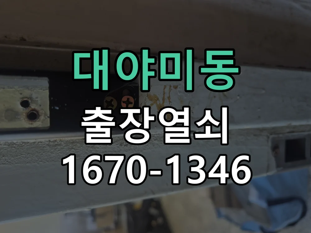 군포시 대야미동 현장 점검